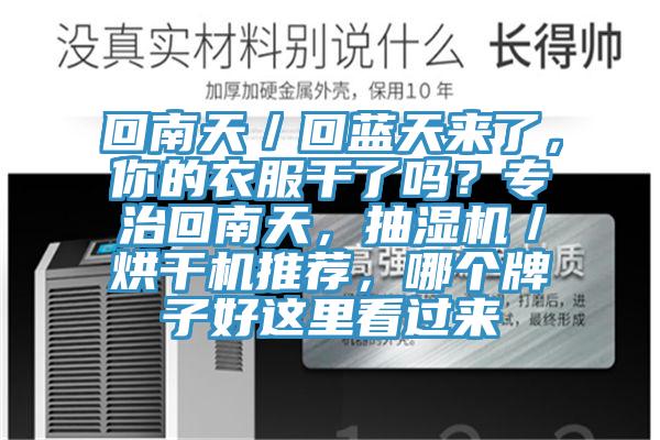 回南天／回藍(lán)天來(lái)了，你的衣服干了嗎？專治回南天，抽濕機(jī)／烘干機(jī)推薦，哪個(gè)牌子好這里看過(guò)來(lái)