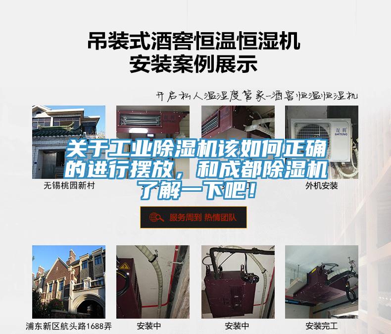 關(guān)于工業(yè)除濕機(jī)該如何正確的進(jìn)行擺放，和成都除濕機(jī)了解一下吧！