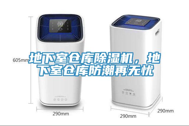 地下室倉庫除濕機，地下室倉庫防潮再無憂