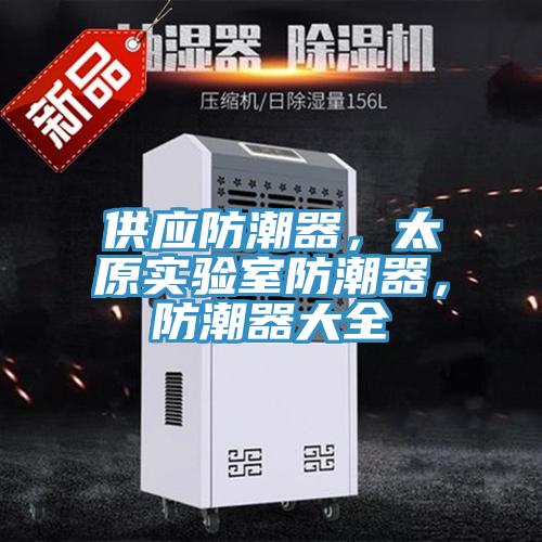 供應(yīng)防潮器，太原實驗室防潮器，防潮器大全