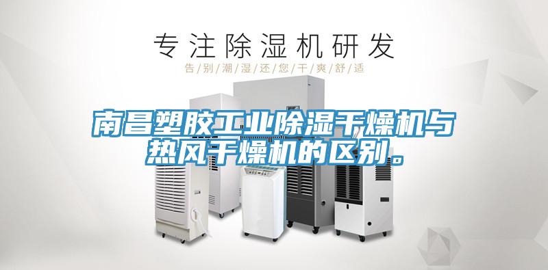 南昌塑膠工業(yè)除濕干燥機與熱風干燥機的區(qū)別。