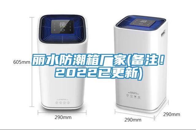 麗水防潮箱廠家(備注！2022已更新)