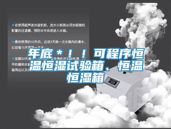 年底＊！！可程序恒溫恒濕試驗(yàn)箱、恒溫恒濕箱