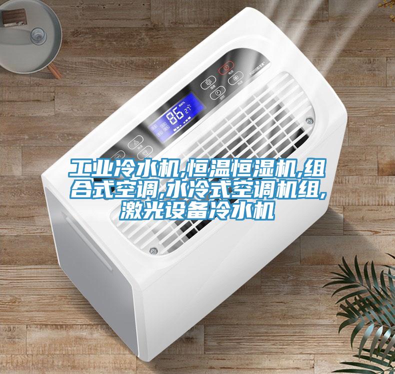 工業(yè)冷水機,恒溫恒濕機,組合式空調(diào),水冷式空調(diào)機組,激光設備冷水機