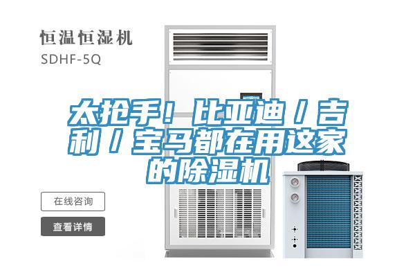 太搶手！比亞迪／吉利／寶馬都在用這家的除濕機