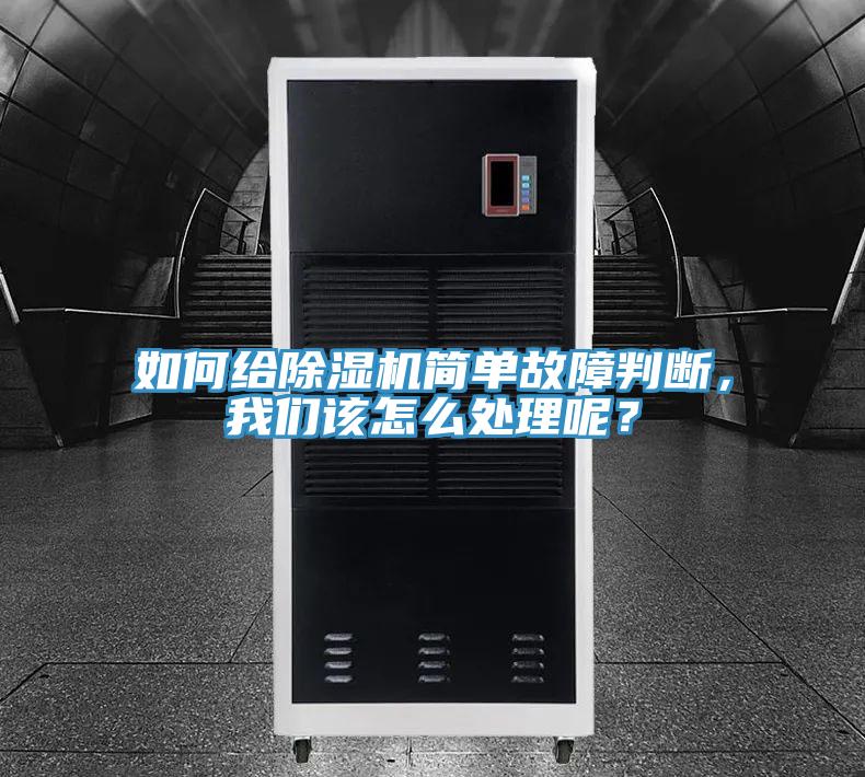 如何給除濕機簡單故障判斷，我們該怎么處理呢？