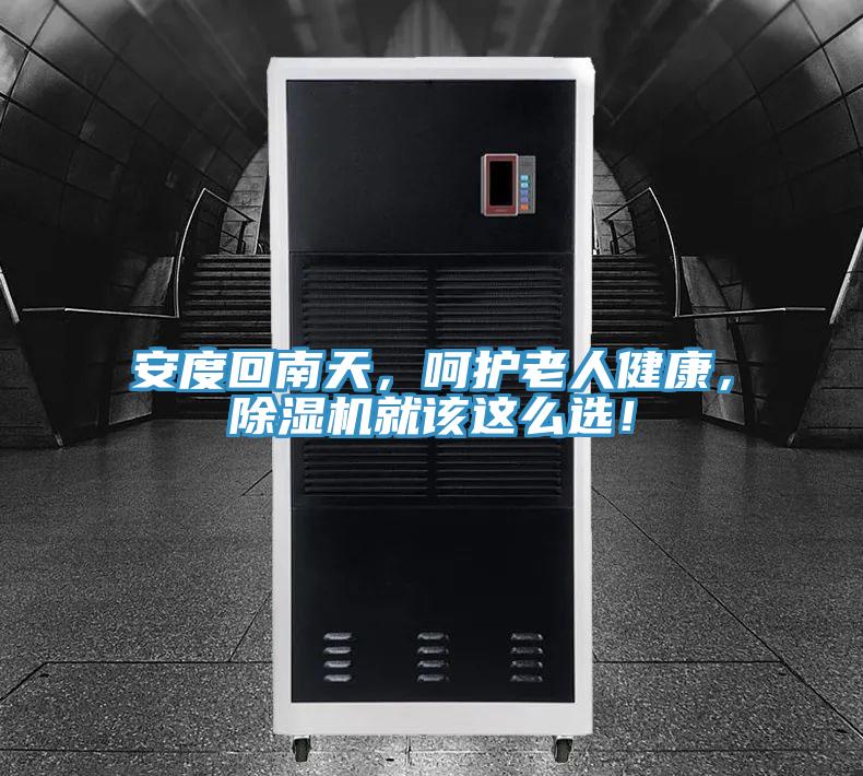 安度回南天，呵護老人健康，除濕機就該這么選！
