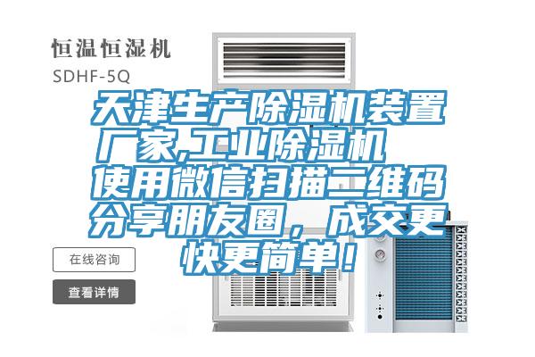天津生產(chǎn)除濕機(jī)裝置廠家,工業(yè)除濕機(jī)  使用微信掃描二維碼分享朋友圈，成交更快更簡單！