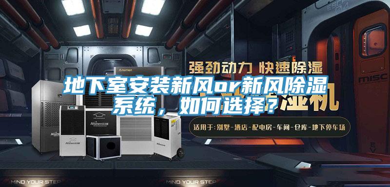 地下室安裝新風(fēng)or新風(fēng)除濕系統(tǒng)，如何選擇？