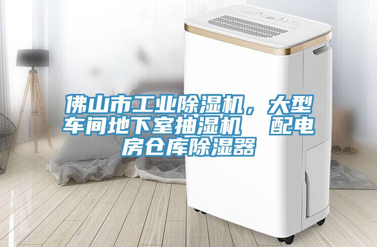 佛山市工業(yè)除濕機(jī)，大型車間地下室抽濕機(jī)  配電房倉(cāng)庫(kù)除濕器