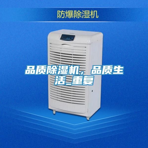 品質(zhì)除濕機(jī)，品質(zhì)生活_重復(fù)