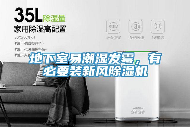 地下室易潮濕發(fā)霉，有必要裝新風(fēng)除濕機