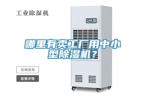 哪里有賣工廠用中小型除濕機？