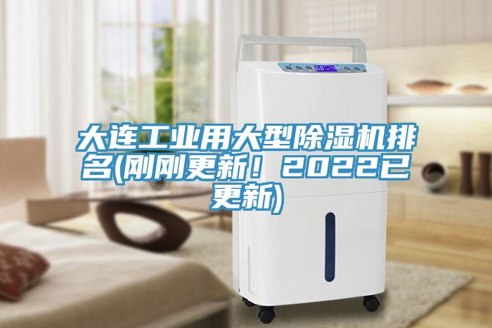 大連工業(yè)用大型除濕機(jī)排名(剛剛更新！2022已更新)