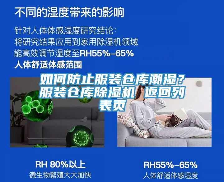 如何防止服裝倉(cāng)庫(kù)潮濕？服裝倉(cāng)庫(kù)除濕機(jī) 返回列表頁(yè)