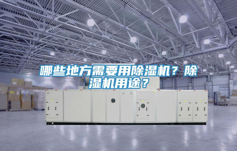 哪些地方需要用除濕機？除濕機用途？