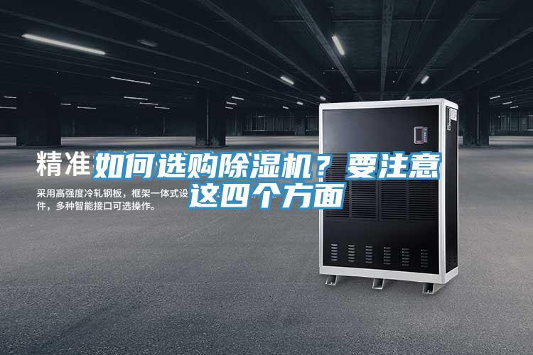 如何選購除濕機(jī)？要注意這四個方面