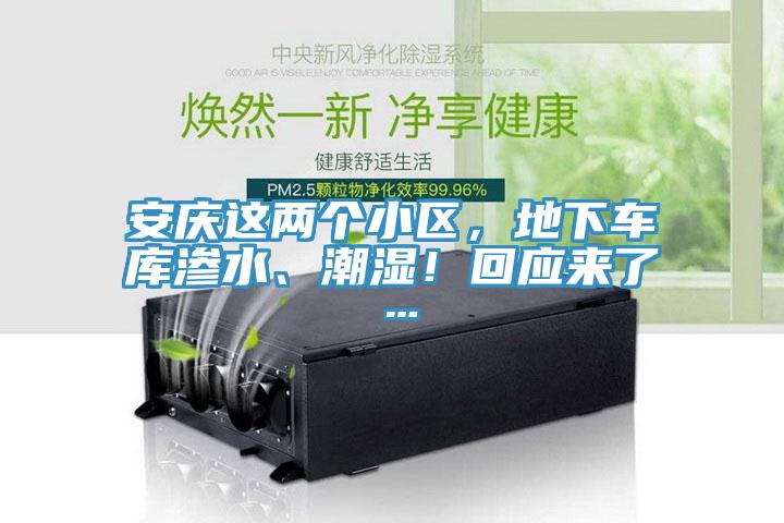 安慶這兩個小區(qū)，地下車庫滲水、潮濕！回應(yīng)來了…