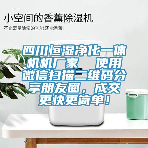 四川恒濕凈化一體機機廠家  使用微信掃描二維碼分享朋友圈，成交更快更簡單！