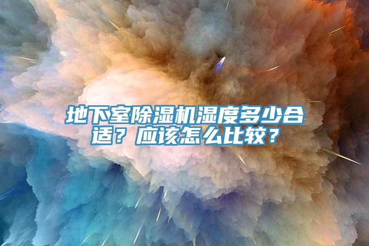 地下室除濕機(jī)濕度多少合適？應(yīng)該怎么比較？