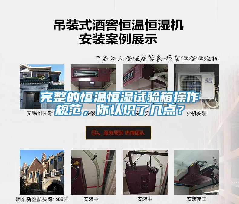 完整的恒溫恒濕試驗箱操作規(guī)范，你認識了幾點？