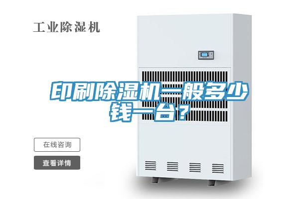 印刷除濕機一般多少錢一臺？