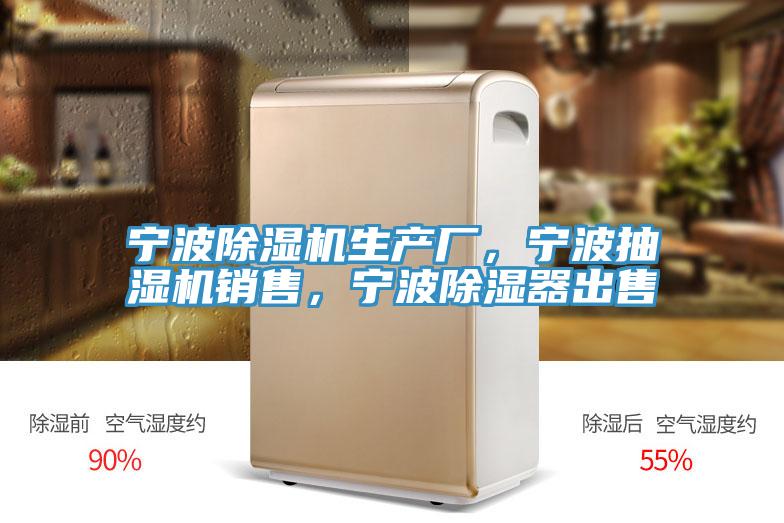 寧波除濕機(jī)生產(chǎn)廠，寧波抽濕機(jī)銷售，寧波除濕器出售