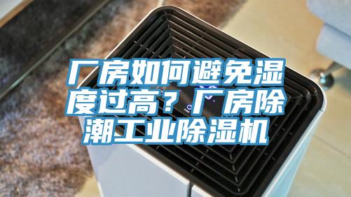 廠房如何避免濕度過高？廠房除潮工業(yè)除濕機