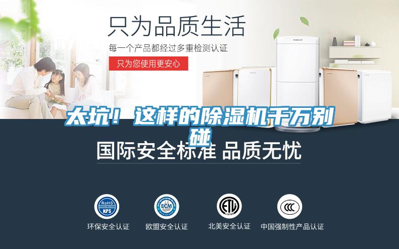 太坑！這樣的除濕機千萬別碰