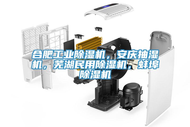 合肥工業(yè)除濕機(jī)，安慶抽濕機(jī)，蕪湖民用除濕機(jī)，蚌埠除濕機(jī)