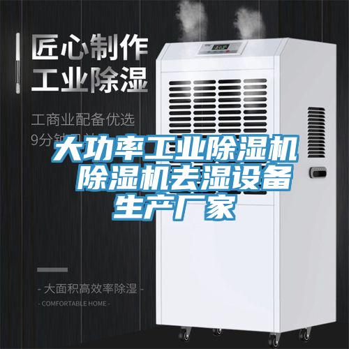 大功率工業(yè)除濕機(jī) 除濕機(jī)去濕設(shè)備生產(chǎn)廠(chǎng)家
