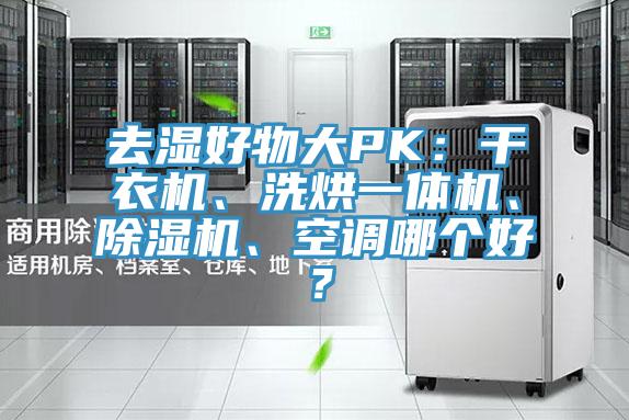 去濕好物大PK：干衣機(jī)、洗烘一體機(jī)、除濕機(jī)、空調(diào)哪個好？
