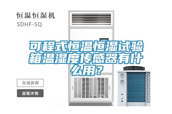 可程式恒溫恒濕試驗箱溫濕度傳感器有什么用？