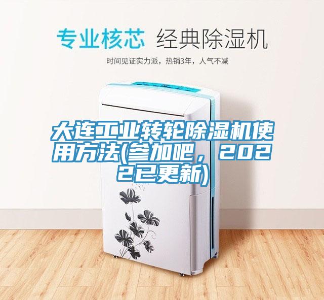 大連工業(yè)轉(zhuǎn)輪除濕機(jī)使用方法(參加吧，2022已更新)