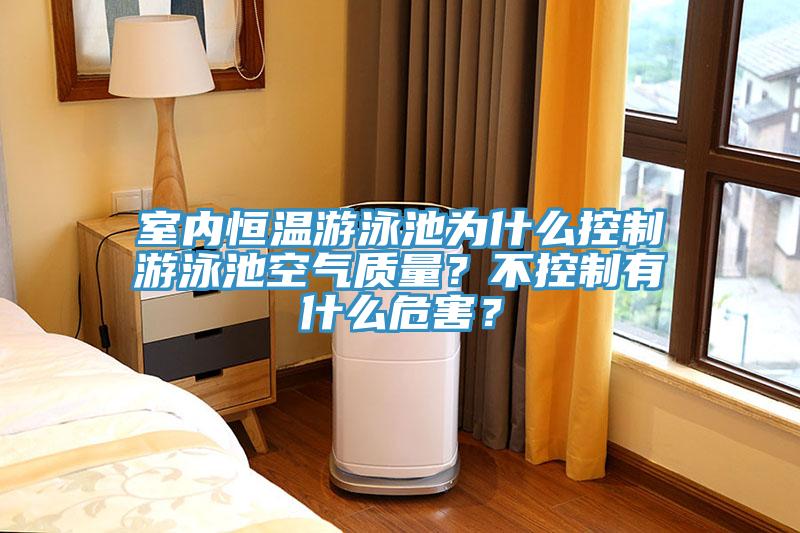 室內(nèi)恒溫游泳池為什么控制游泳池空氣質(zhì)量？不控制有什么危害？