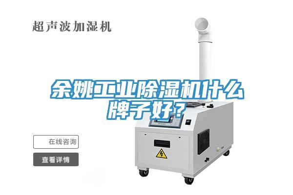 余姚工業(yè)除濕機(jī)什么牌子好？