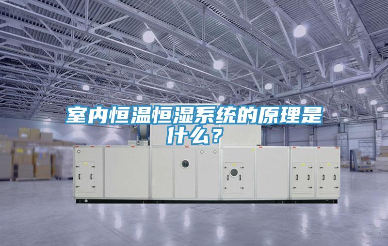 室內(nèi)恒溫恒濕系統(tǒng)的原理是什么？