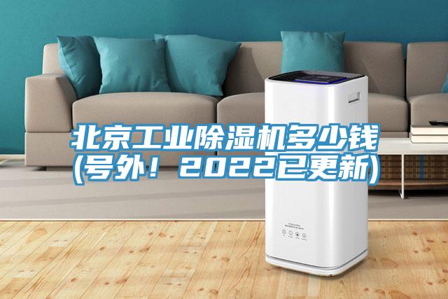 北京工業(yè)除濕機(jī)多少錢(號(hào)外！2022已更新)