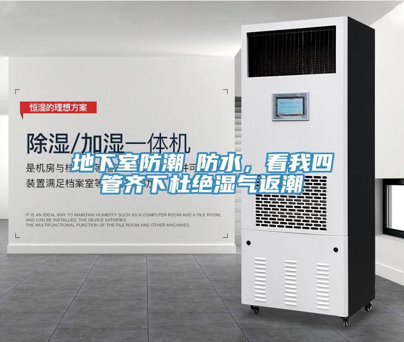 地下室防潮≠防水，看我四管齊下杜絕濕氣返潮