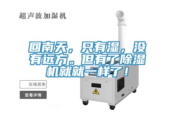 回南天，只有濕，沒有遠方。但有了除濕機就就一樣了！