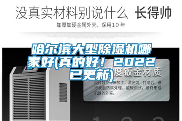 哈爾濱大型除濕機(jī)哪家好(真的好！2022已更新)