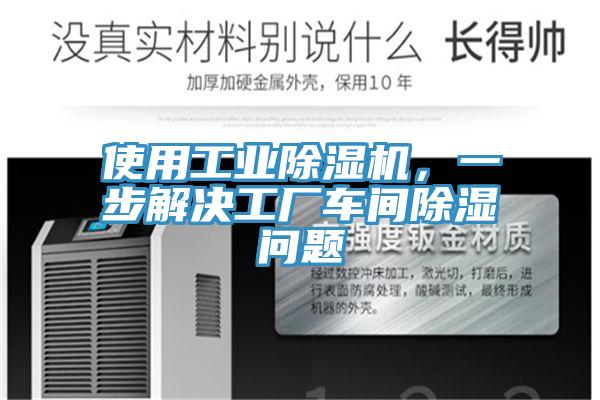 使用工業(yè)除濕機(jī)，一步解決工廠車(chē)間除濕問(wèn)題