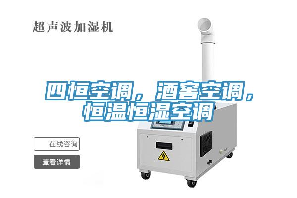 四恒空調(diào)，酒窖空調(diào)，恒溫恒濕空調(diào)