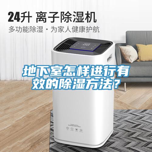 地下室怎樣進行有效的除濕方法？