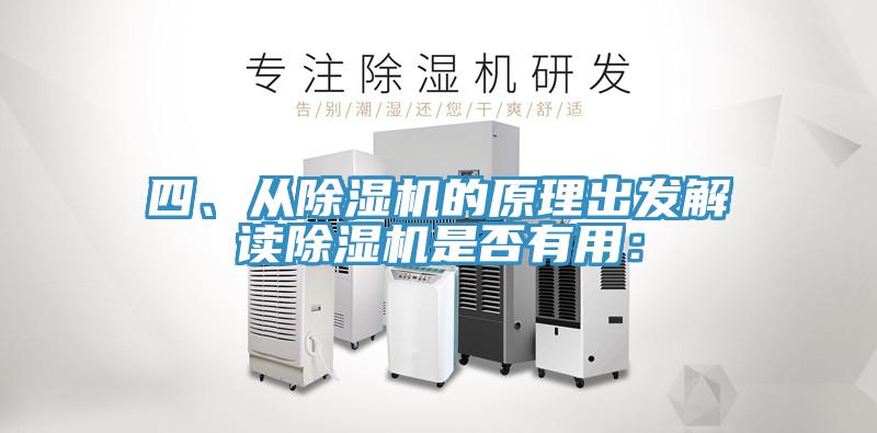 四、從除濕機(jī)的原理出發(fā)解讀除濕機(jī)是否有用：