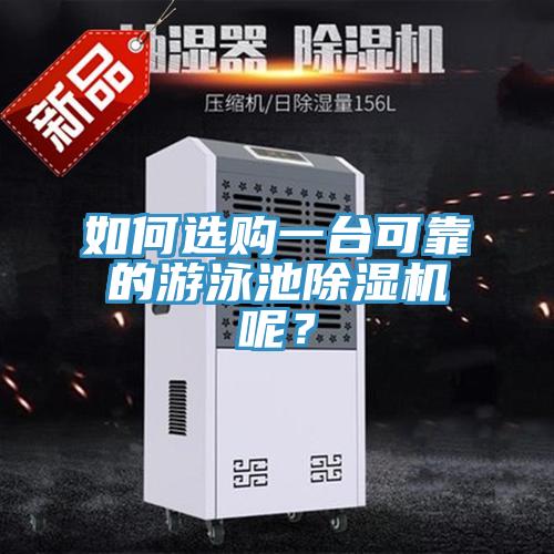 如何選購一臺可靠的游泳池除濕機(jī)呢？