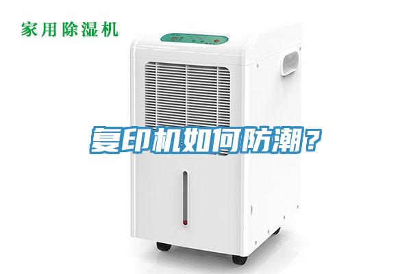 復印機如何防潮？