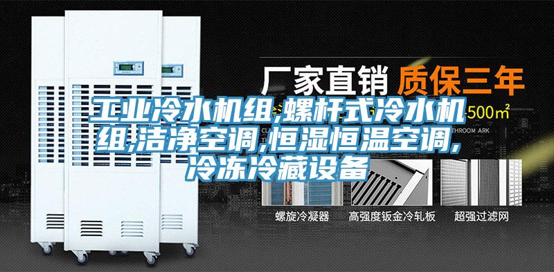 工業(yè)冷水機組,螺桿式冷水機組,潔凈空調(diào),恒濕恒溫空調(diào),冷凍冷藏設備