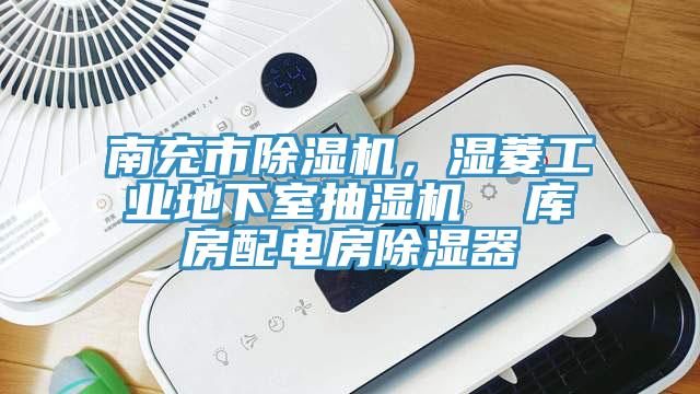 南充市除濕機，濕菱工業(yè)地下室抽濕機  庫房配電房除濕器