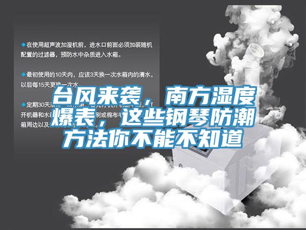 臺(tái)風(fēng)來(lái)襲，南方濕度爆表，這些鋼琴防潮方法你不能不知道